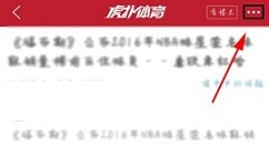 虎扑体育APP收藏帖子的操作流程