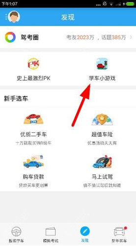 在车轮考驾照app中玩学车游戏的方法讲解
