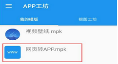 网页转app制作工具的具体步骤