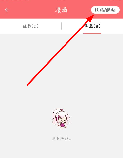 在触漫app中邀稿的具体步骤