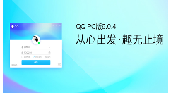 PC QQ v9.0.4体验版第二个维护版