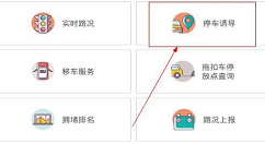 在福州交警APP中打开停车诱导的图文讲解