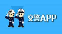 福州交警APP中路况查询的简单方法