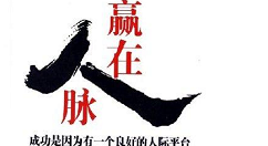 赢在人脉软件使用的简单教程