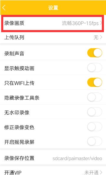 拍大师APP设置录像画质的具体方法