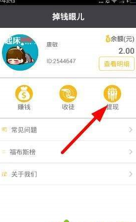在掉钱眼儿app中提现的简单教程