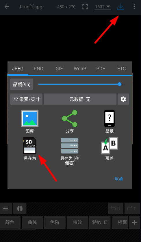 利用照片编辑器保存图片的具体步骤