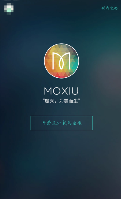 魔秀桌面中自定义主题的图文教程