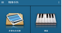 随身乐队app使用的详细介绍