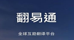 翻易通APP使用的方法介绍