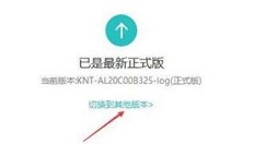 华为手机把系统降级的具体步骤