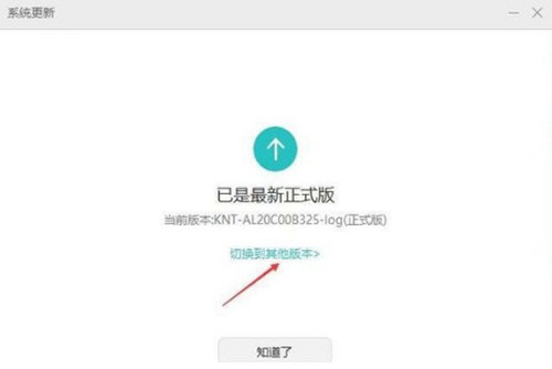 华为手机把系统降级的具体步骤