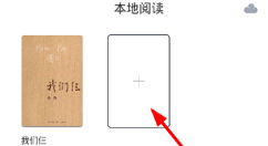 在藏书馆app中上传书籍的图文教程