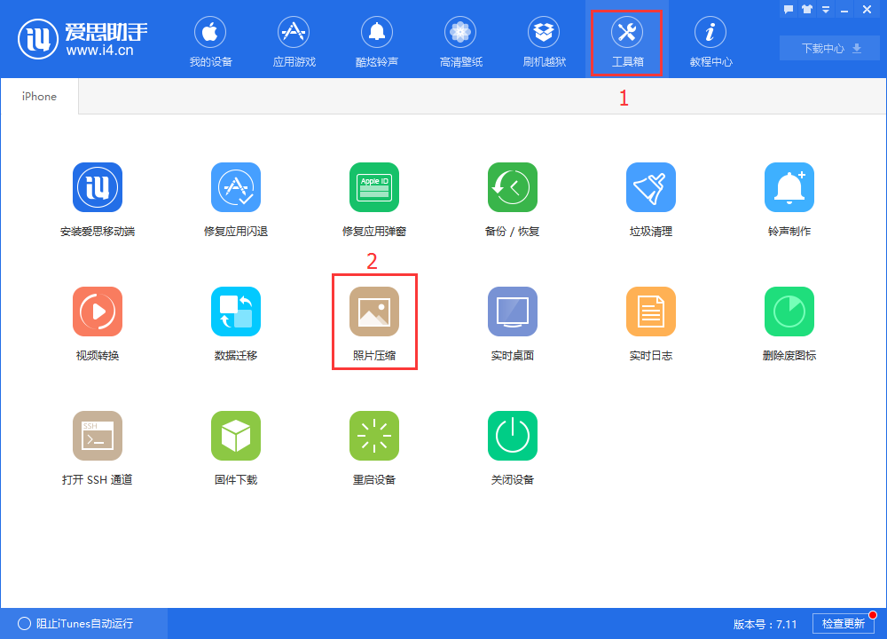 在爱思助手中对图片进行压缩的图文讲解
