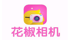 花椒相机软件使用的方法介绍