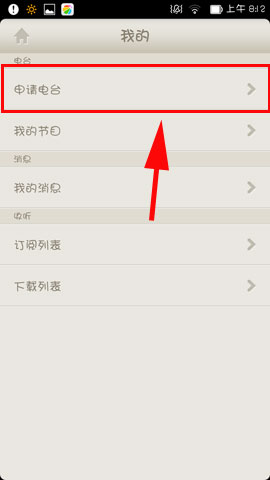 荔枝fm创建电台的图文讲解
