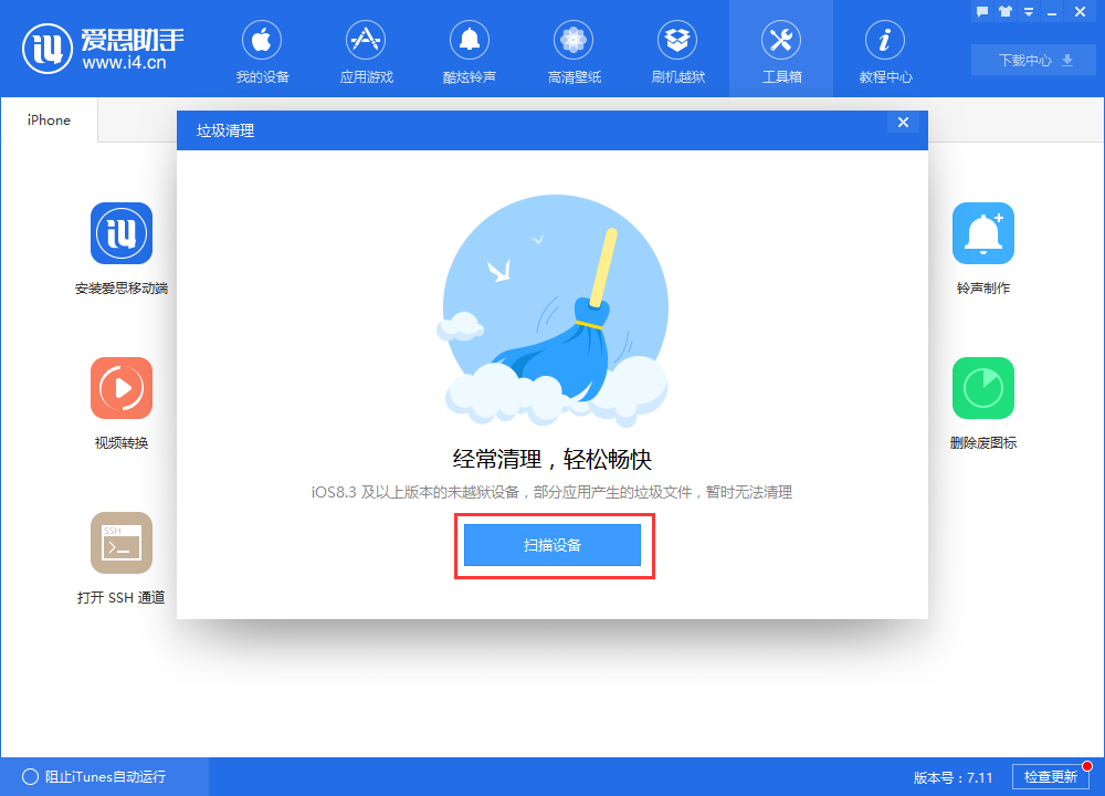 在爱思助手中进行垃圾清理的具体步骤