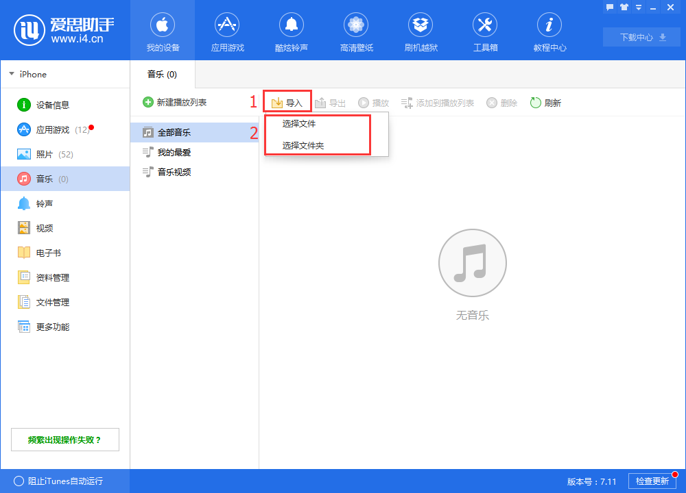 在爱思助手中导入音乐的具体操作步骤