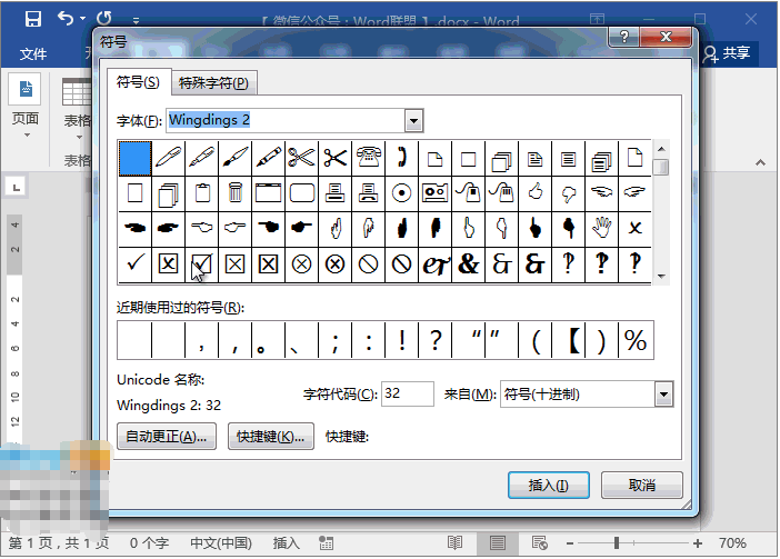 在word中打勾和打叉方式的教程