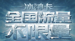 办理联通冰神卡的步骤介绍