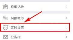 车来了APP删除定时提醒的操作方法