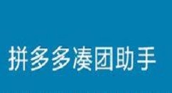 拼多多凑团助手的具体讲解