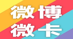 申请办理微博微卡的图文教程