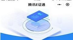 开启腾讯E证通的简单教程