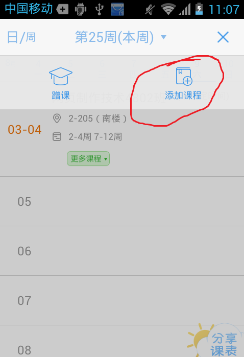超级课程表系统导入课程的图文步骤