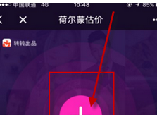 转转中使用荷尔蒙估价的图文讲解