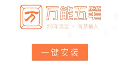 安装万能五笔输入法的步骤讲解