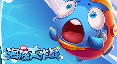 手游海底大作战轻松玩转圣衣的方法
