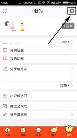 漫画岛APP清除缓存的简单图文教程