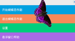 手把手教你学会玩蝴蝶恶作剧的方法