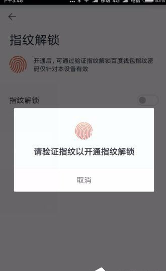 百度钱包设置指纹锁的图文教程