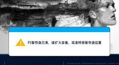 解决Photoshop出现暂存盘已满的小方法