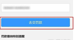 在微信中交违章罚款的具体步骤