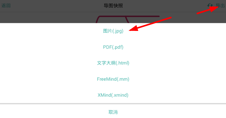 在思维导图app中保存为图片的具体操作步骤