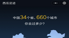 在微信中使用西瓜足迹的方法讲解