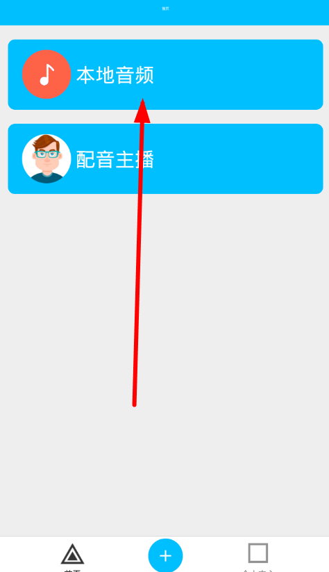 免费文字转语音app使用的详细介绍