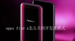 在oppo find x中关闭开发者模式的图文教程