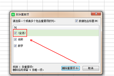 wps中删除重复列的图文教程