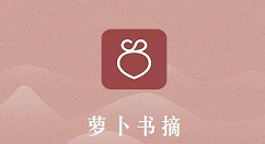 萝卜书摘中的特色功能详细介绍