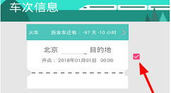 火车票提醒助手app删除车次信息的简单方法介绍