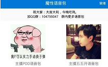 使用魔性语音包的图文介绍