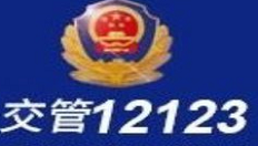 交管12123注册的方法讲解