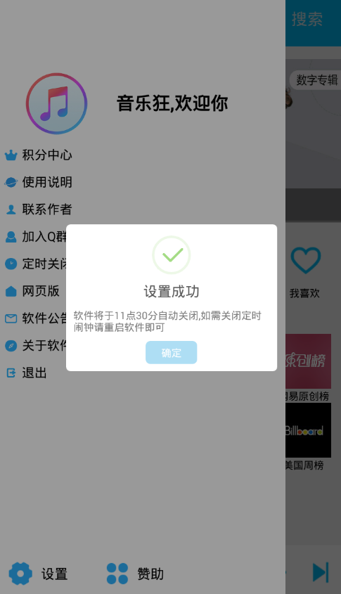 音乐狂app设置定时关闭的图文教程