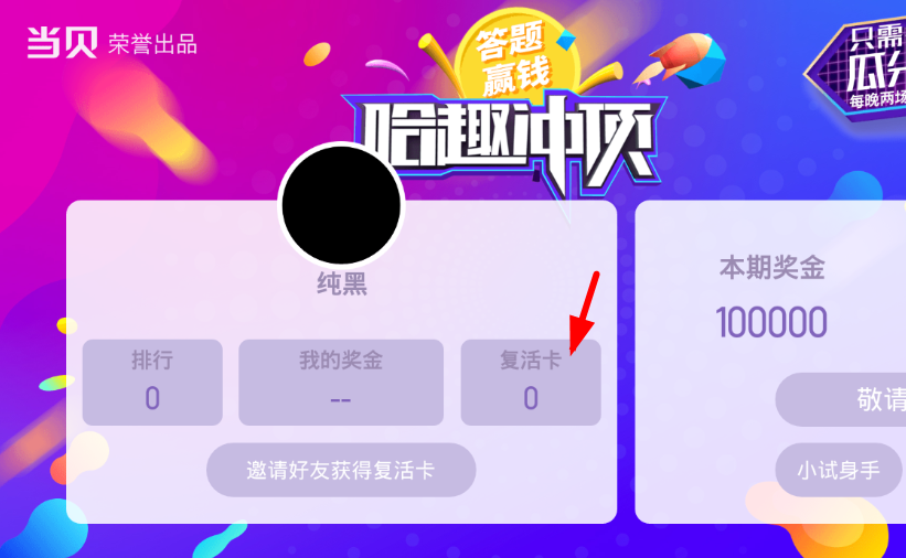 在哈趣冲顶中领取复活卡的步骤讲解