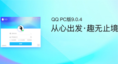 腾讯推出PC QQ v9.0.4体验版