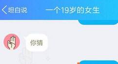 在QQ坦白说中进行指定人发送的步骤讲解